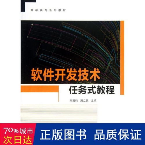 高职高专软件开发技术任务式教程